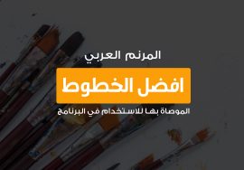 افضل-الخطوط
