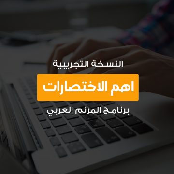 اهم-الاختصارات
